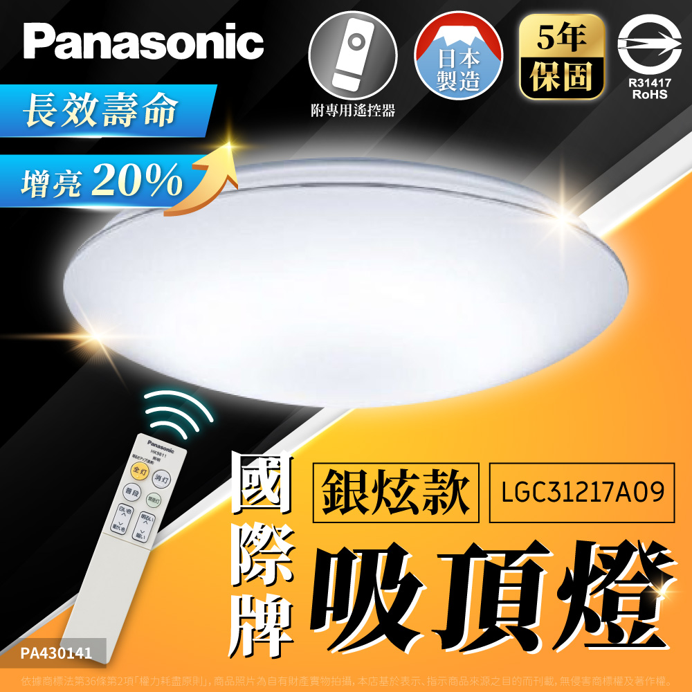 Panasonic 國際牌 LGC31217A09 LED 銀炫 霧面 31.7W / 37.6W LED 110V 調光/調色 遙控 吸頂燈 日本製