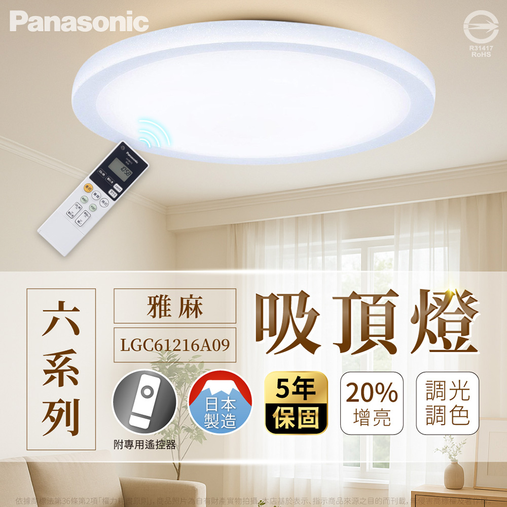 Panasonic 國際牌 LGC61216A09 雅麻 霧面 42.5W / 51.4W LED 110V 調光/調色 遙控 吸頂燈 日本製