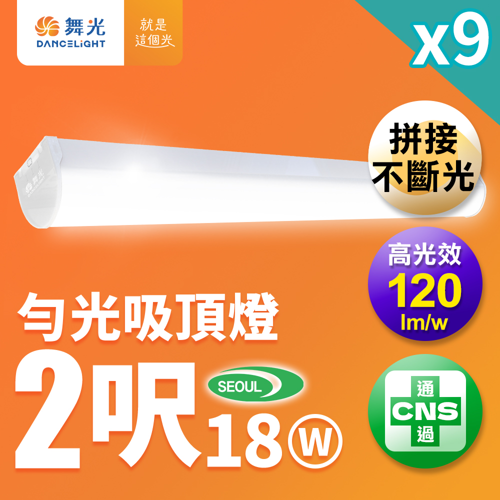 DanceLight 舞光 9入組 2尺18W LED 勻光吸頂燈 一體成形 圓弧外觀 山形燈(白光/自然光)