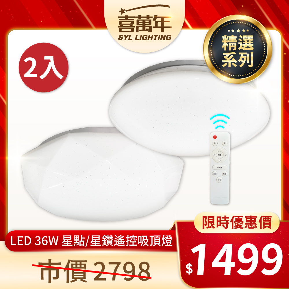 (2入)【喜萬年-台灣品牌】36W 星點/星鑽 LED 遙控/壁切 調光調色 全電壓 吸頂燈