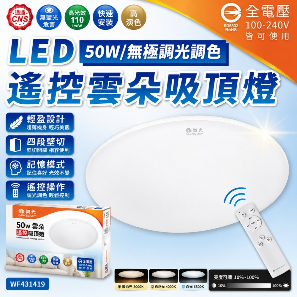 DanceLight 舞光 【1入】50W LED 雲朵 遙控 吸頂燈 四段壁切 調光調色 全電壓