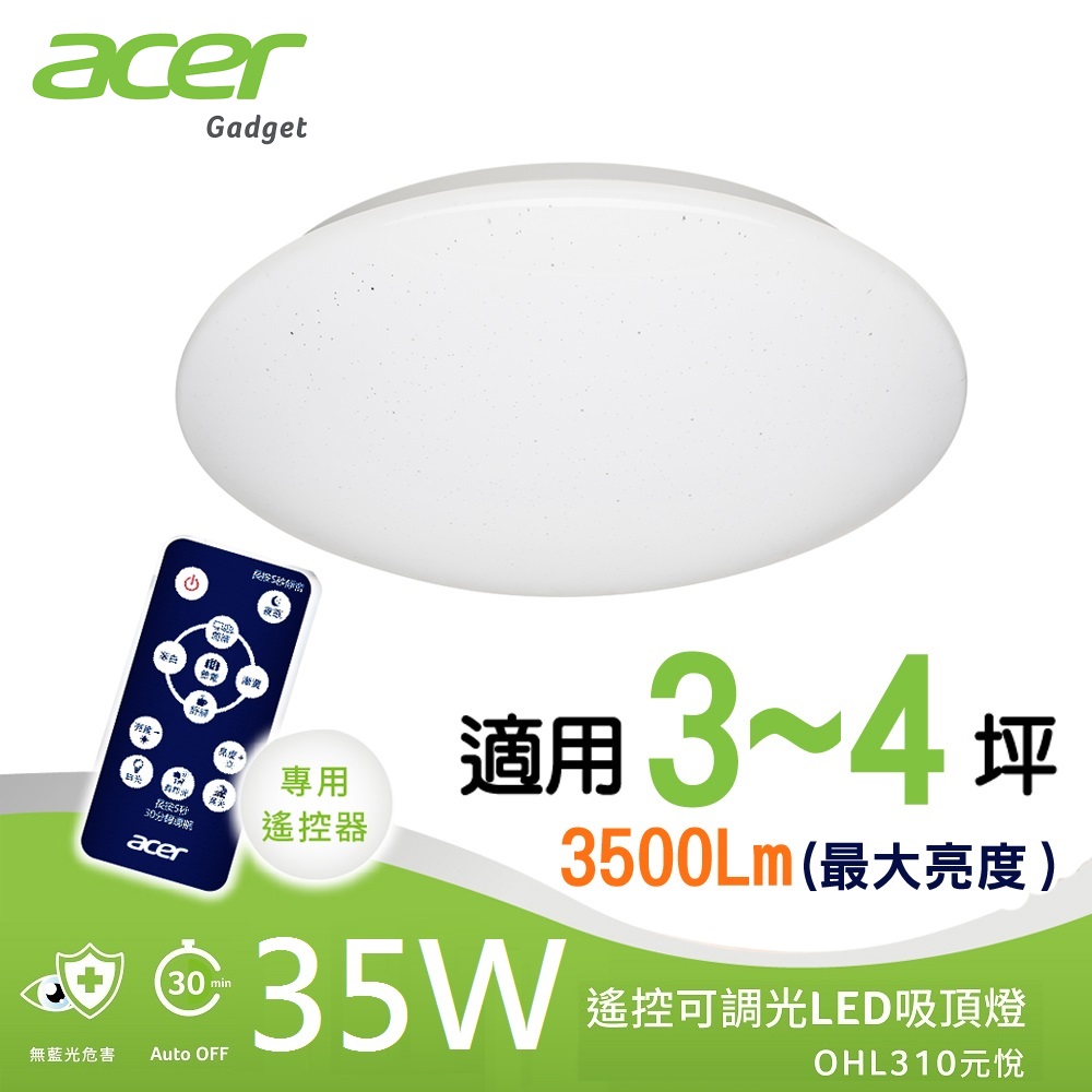 [2入組]ACER Gadget 35W 高光效遙控調光調色 LED元悅吸頂燈