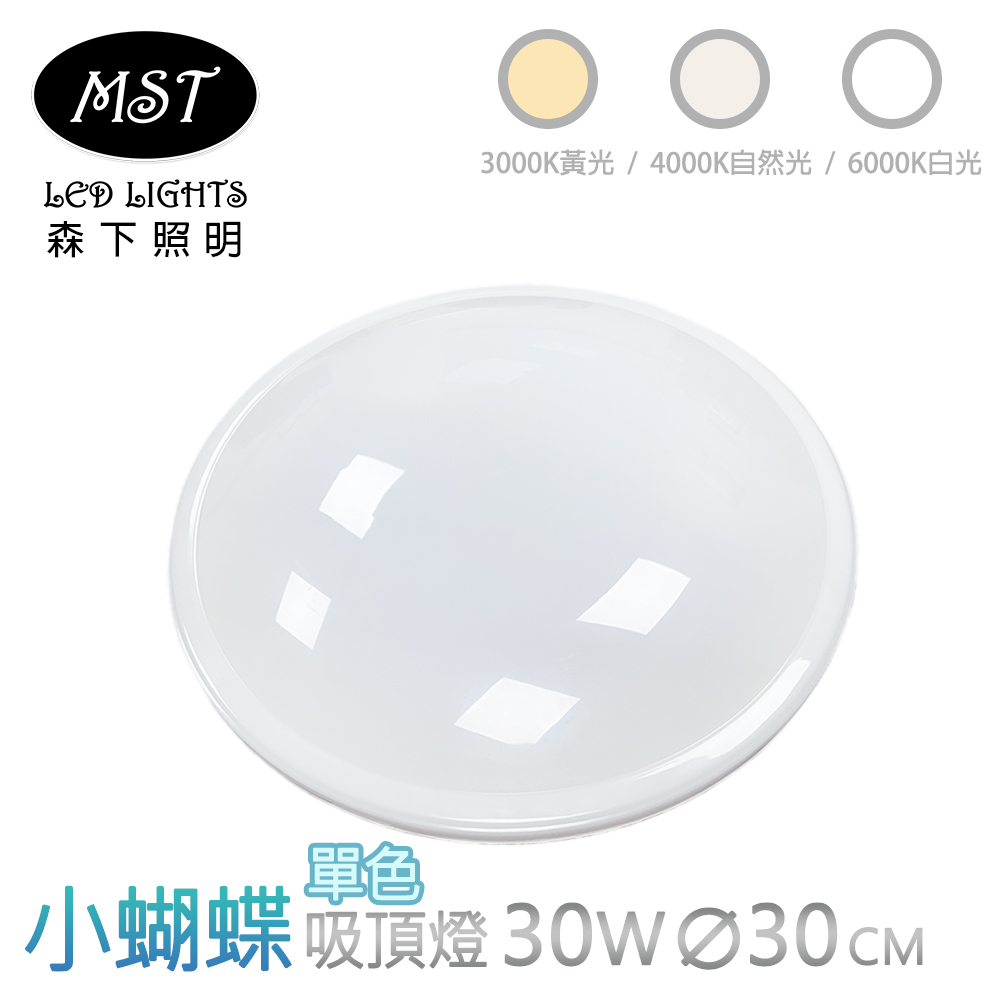 MST 森下照明 小蝴蝶LED單色壁切吸頂燈 30W(白光/自然光/黃光)