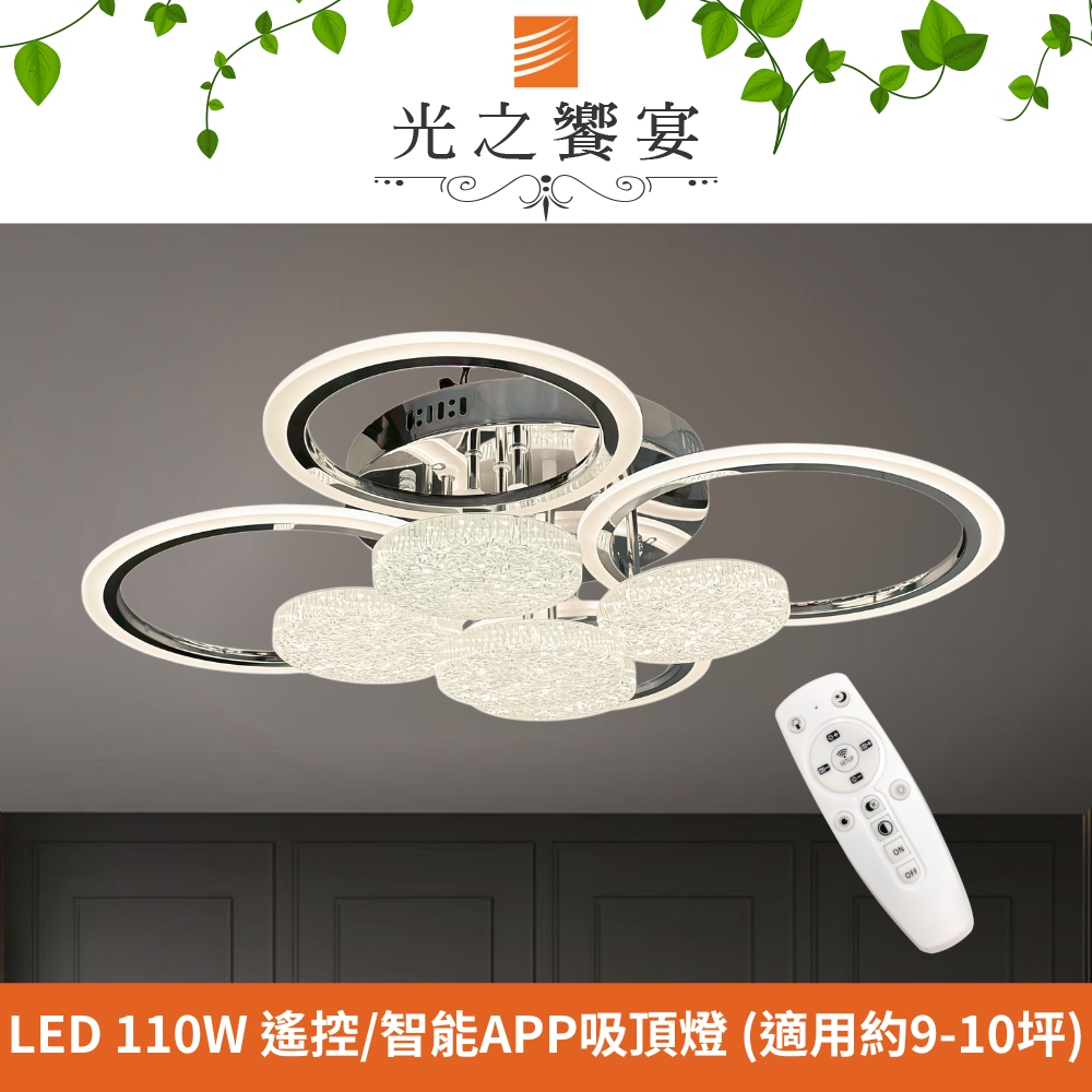 Protocol Lighting 光之饗宴 LED 110W 邂逅調光調色吸頂燈 (附遙控器/智能APP)
