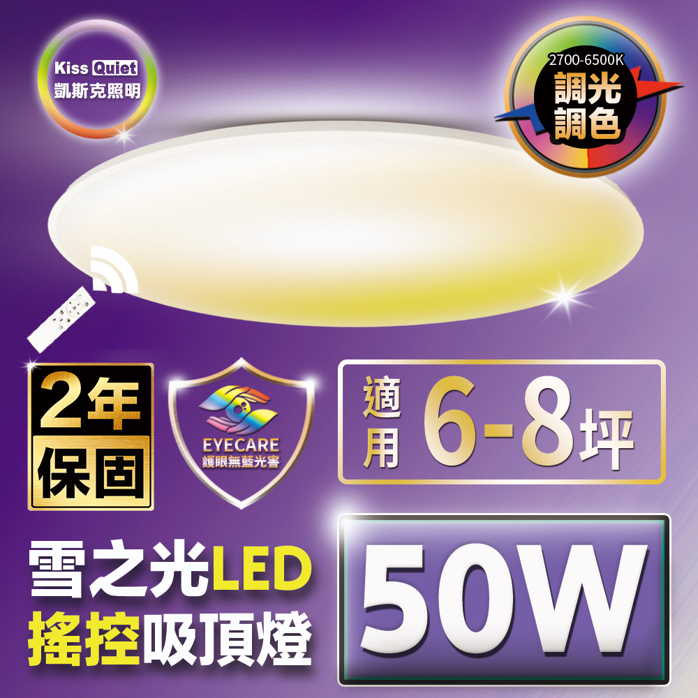 Kiss Quiet 凱斯克 50W 雪之光(3防)6-8坪 LED 調光調色搖控 吸頂燈-1入