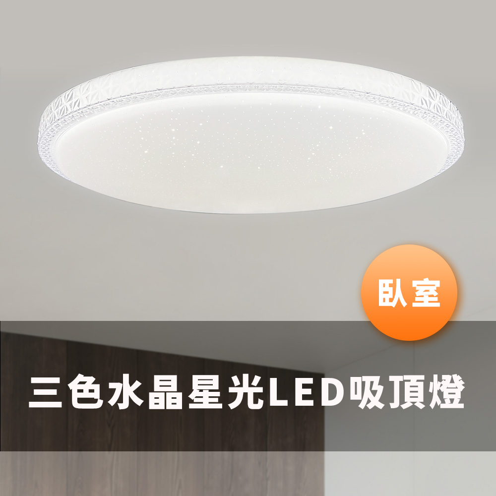 formosa 40W 三色變光 水晶邊框星光 LED吸頂燈