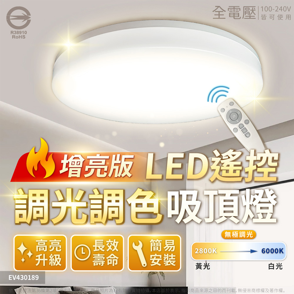 EVERLIGHT 億光 【1入】星樂 增亮款 50W LED 調光/調色 遙控 壁切 全電壓 吸頂燈 星晴進階款