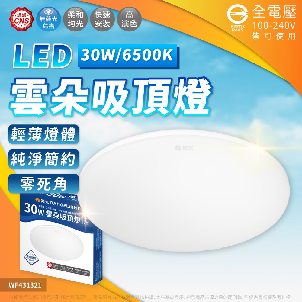 DanceLight 舞光 【1入】2026新款 雲朵 30W LED 吸頂燈 單色 (白光/自然光/黃光) 超薄 吸頂燈 全電壓 LED-CEN30
