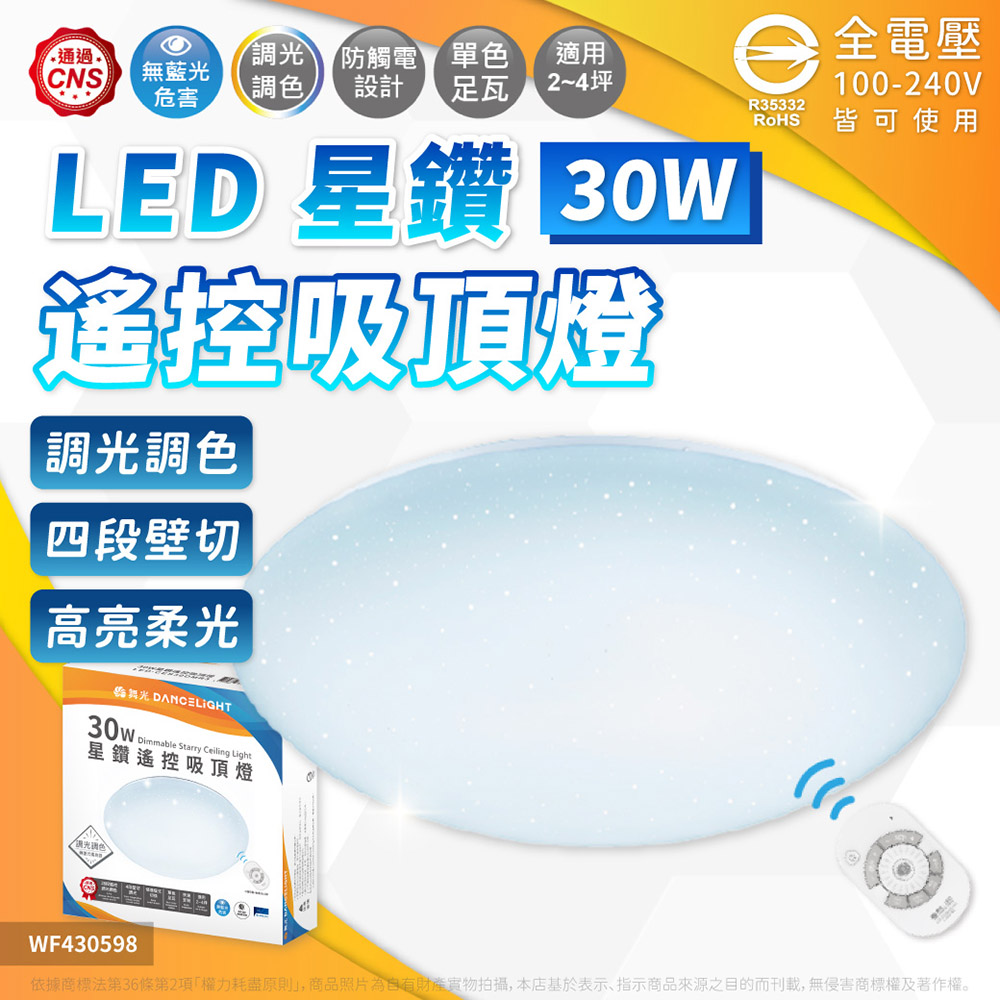 DanceLight 舞光 1入 30W 星鑽遙控吸頂燈 遙控調光調色 壁切 吸頂燈 1-3坪