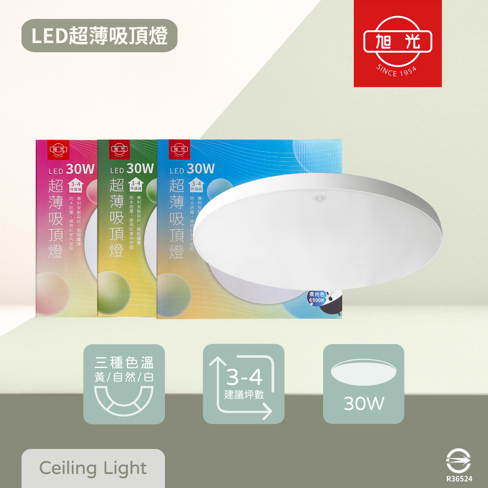 旭光 LED 30W 全電壓 超薄吸頂燈 走道燈 陽台燈