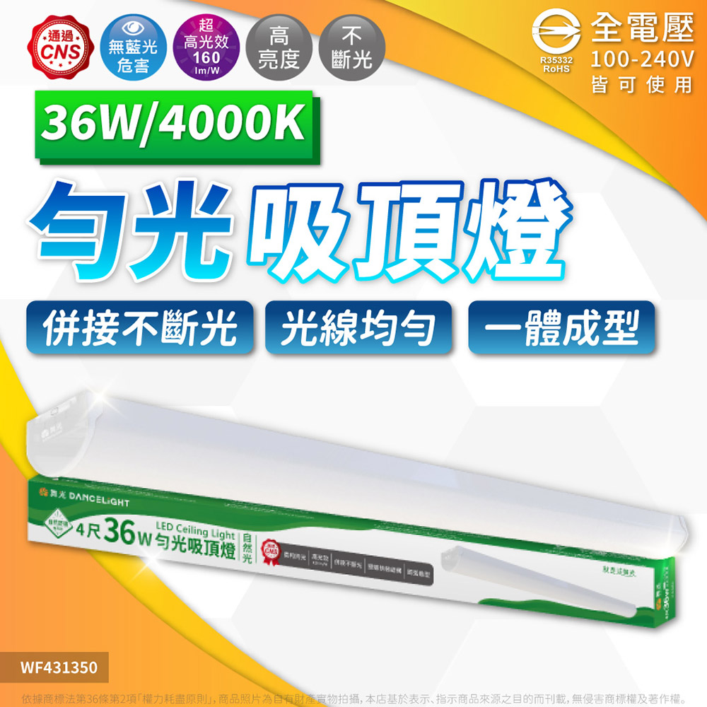 DanceLight 舞光 【1入】LED 4尺 勻光吸頂燈 36W 一體成形 吸頂燈 山形燈 白光 自然光 全電壓