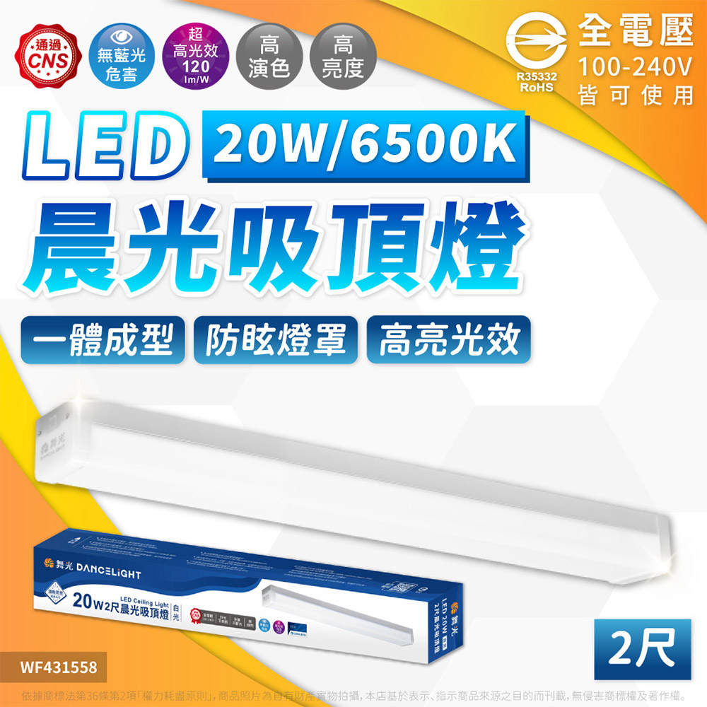 DanceLight 舞光 【3入】LED 20W 晨光吸頂燈 2尺 LED-2216D 白光 自然光 吸頂燈 全電壓