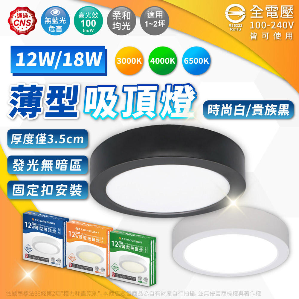 DanceLight 舞光 【4入】LED 18W 大珠吸頂燈 薄型吸頂燈 白光 自然光 黃光 白殼 黑殼 全電壓