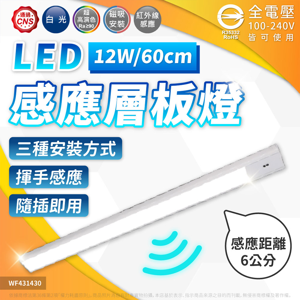 DanceLight 舞光 【2入】LED 12W 60公分 磁吸感應層板燈 磁吸式 白光 感應燈