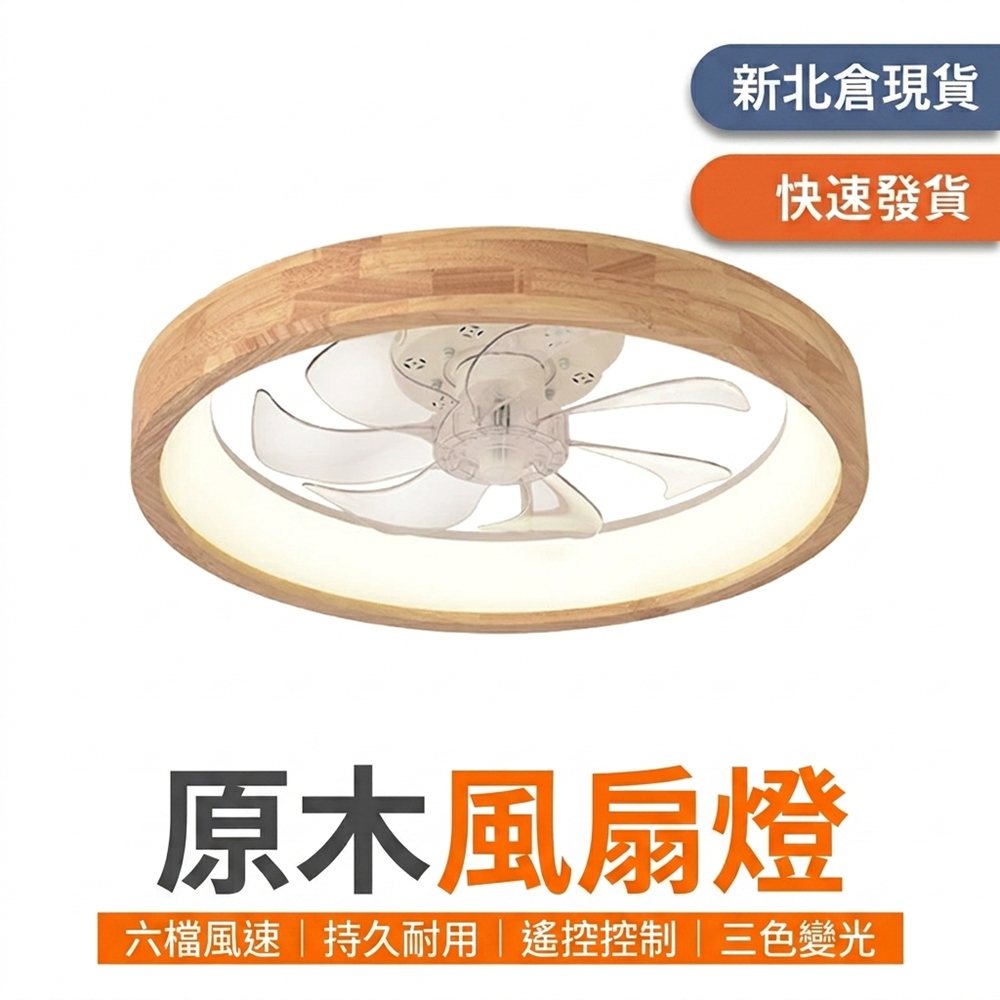 XINGMU 興沐 原木風超薄風扇燈 臥室餐廳專用 新北倉現貨 APP雙控三色護眼吊扇燈
