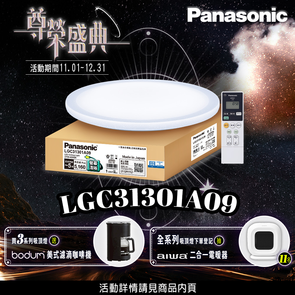 Panasonic 國際牌 買就送咖啡機 31.7W 螢幕清晰版 星曜 遙控 調光調色吸頂燈LGC31301A09