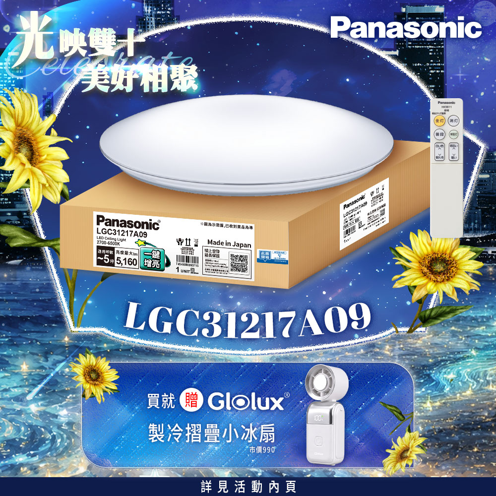 Panasonic 國際牌 31.7W 新升級 增亮20% 銀炫 遙控 調光調色吸頂燈LGC31217A09