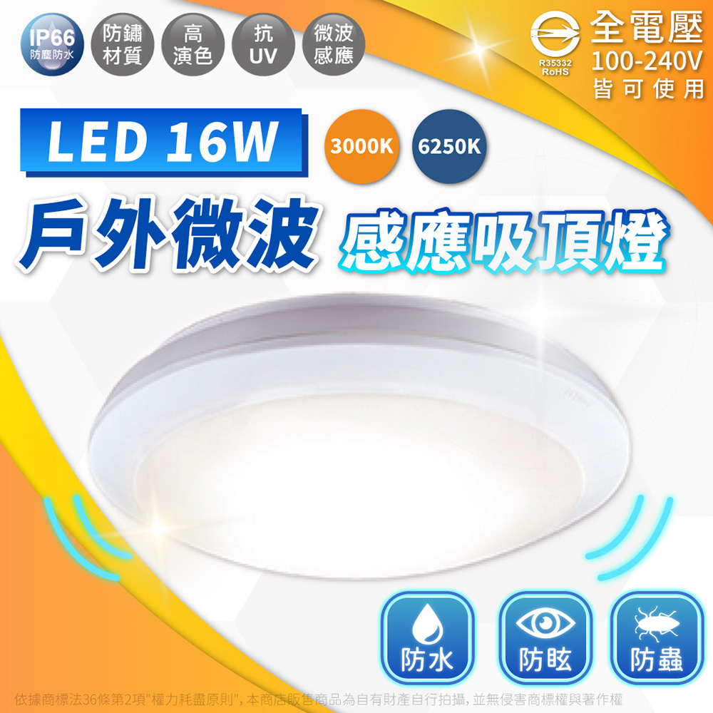 DanceLight 舞光 【1入】LED 16W 微波感應吸頂燈 白光 黃光 感應 吸頂燈 全電壓