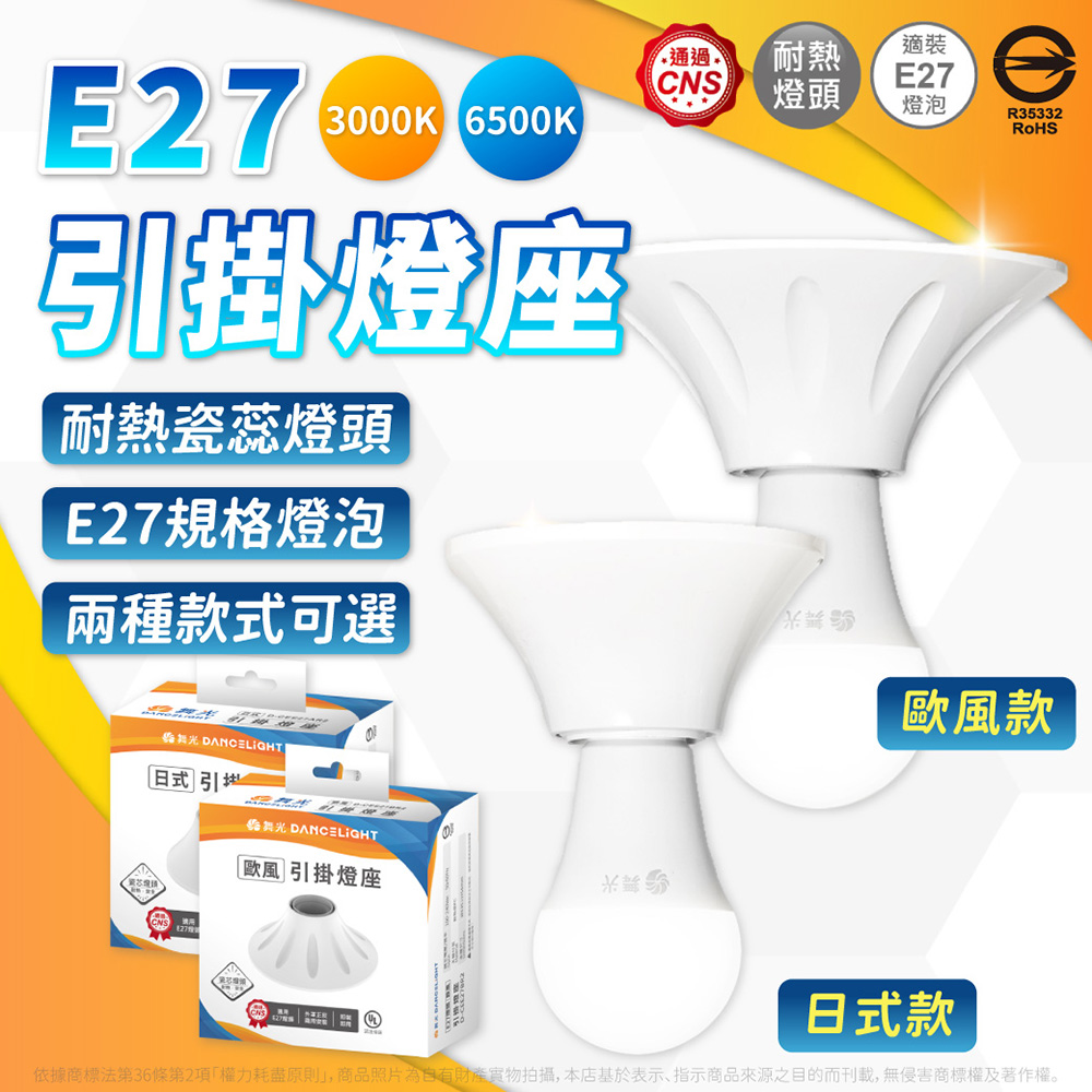 DanceLight 舞光 【6組】E27 日式引掛燈座 10W 白光 10W 黃光 LED-CEE27AR2