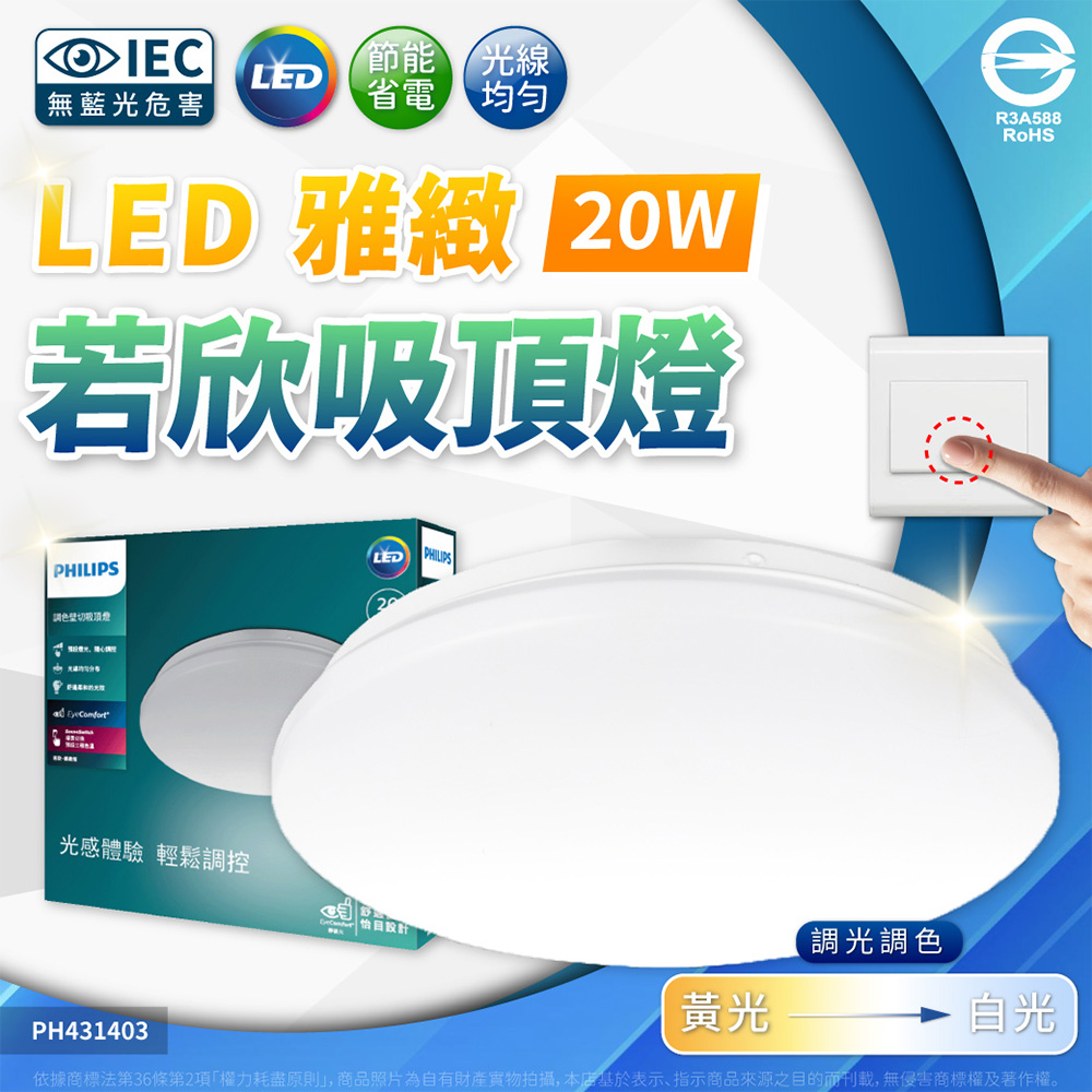PHILIPS 飛利浦照明 【1入】LED 若欣雅緻 20W 壁切三段調色 吸頂燈 全電壓