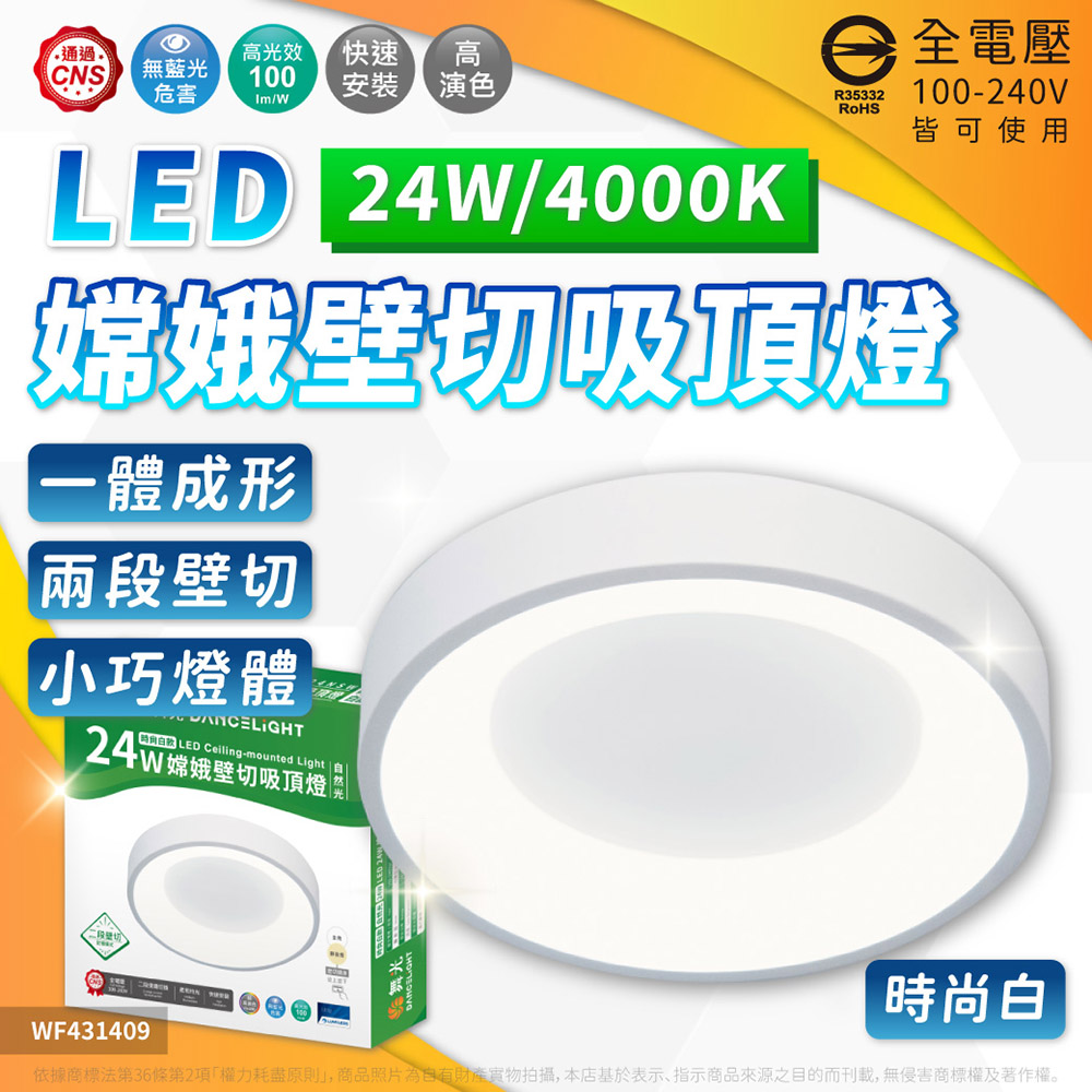 DanceLight 舞光 【1入】LED 24W 嫦娥壁切吸頂燈 時尚白 吸頂燈 全電壓 白光 自然光