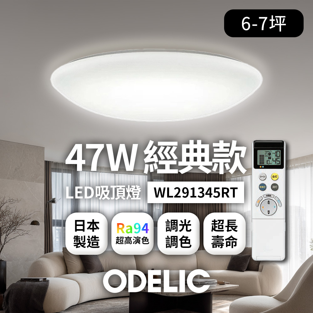歐德立克ODELIC LED吸頂燈 47W 6-7坪 R94高演色 調光調色 日本製(經典WL291345RT)