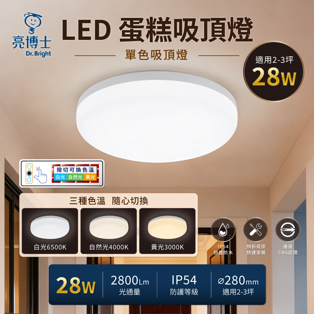 亮博士 蛋糕型吸頂燈 28W 2入組