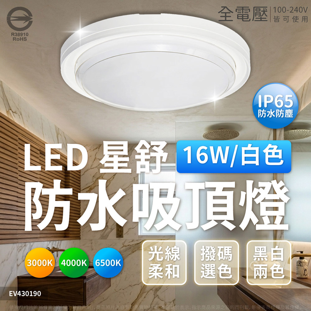 EVERLIGHT 億光 【1入】 2026新款 LED 星舒 16W 防水吸頂燈 IP65 調撥3段切換鍵調色 珍珠白 貴族黑 吸頂燈 全電壓