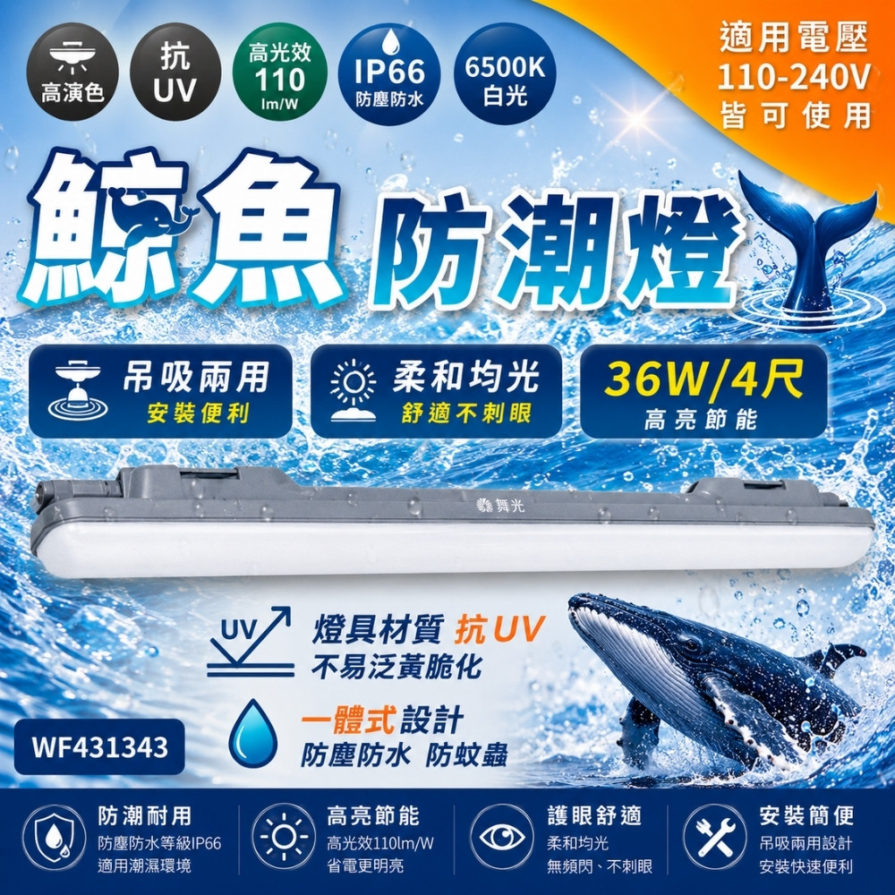 DanceLight 舞光 【2入】LED 36W 鯨魚防潮燈 4尺 OD-WAJY36D IP66 防水 吸頂燈 全電壓