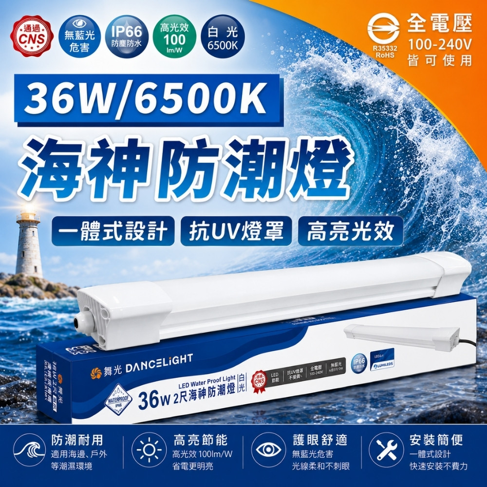 DanceLight 舞光 【1入】LED 36W 海神防潮燈 4尺 白光 OD-WA36DR1 IP66 防水 吸頂燈 全電壓