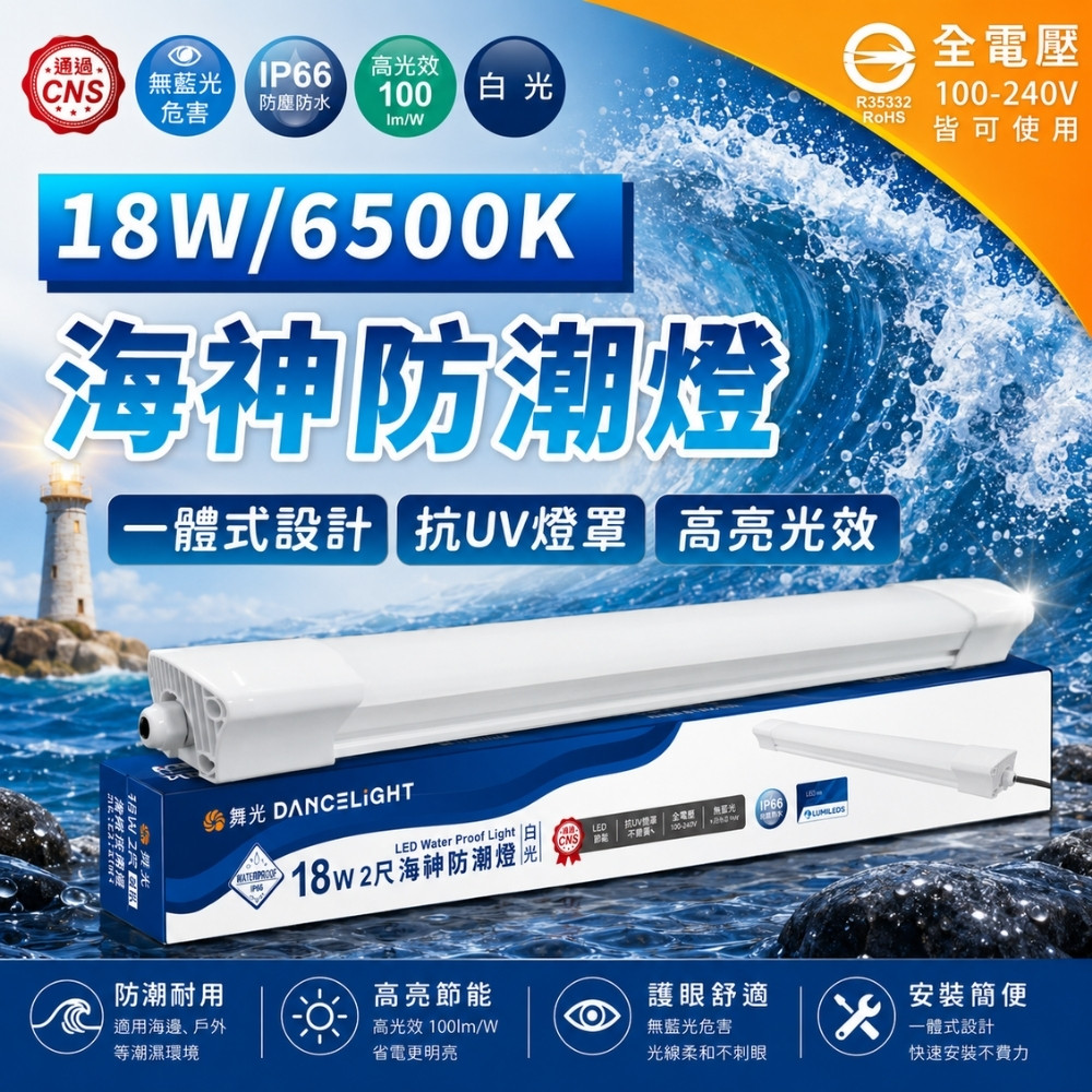 DanceLight 舞光 【1入】LED 18W 海神防潮燈 2尺 白光 OD-WA18DR1 IP66 防水 吸頂燈 全電壓