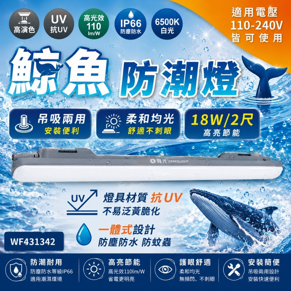 DanceLight 舞光 【1入】LED 18W 鯨魚防潮燈 2尺 OD-WAJY18D IP66 防水 吸頂燈 全電壓