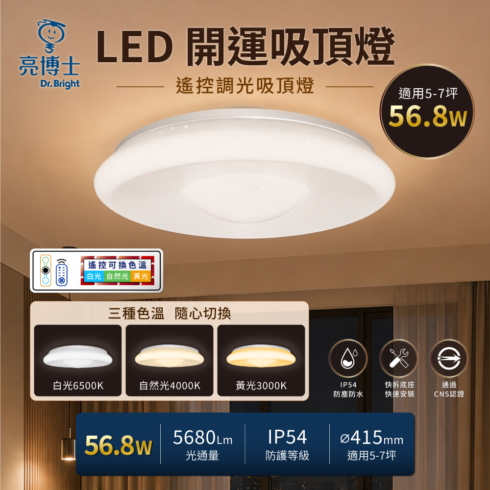 亮博士 56.8W 開運吸頂燈+小夜燈