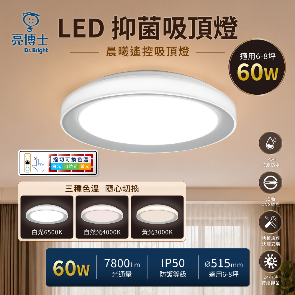 亮博士 抑菌吸頂燈 60W 晨曦款