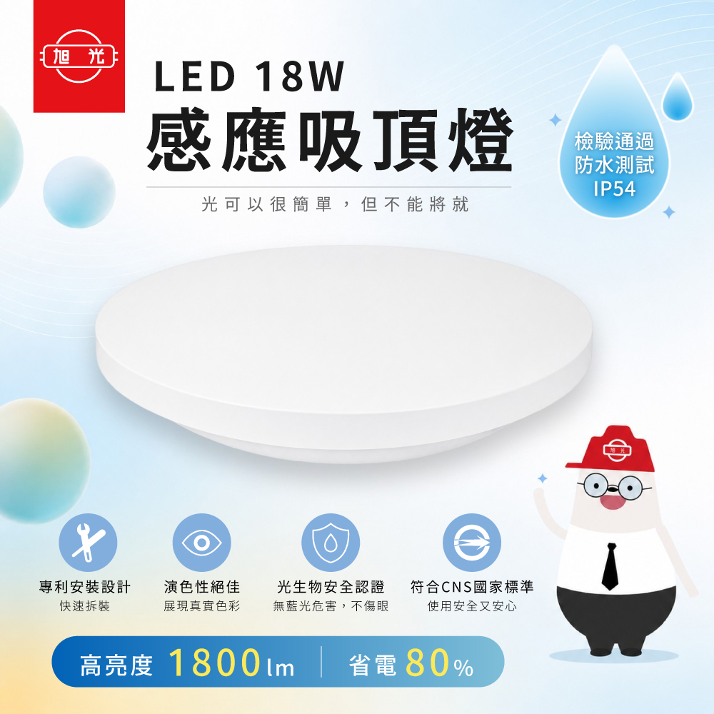 旭光 LED 18W 超薄吸頂燈 感應款