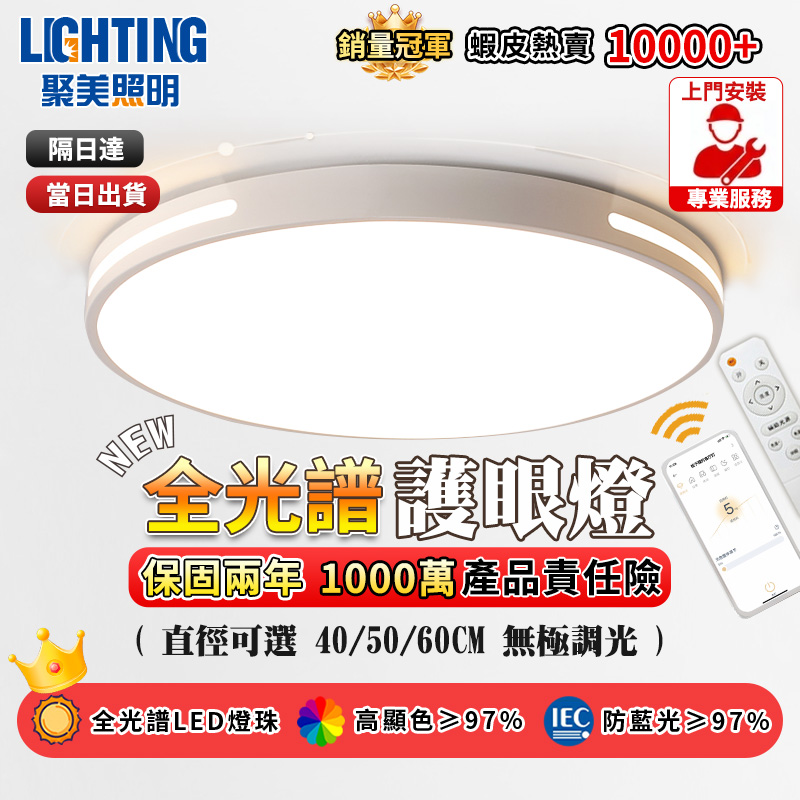 聚美照明 LED吸頂燈 客廳燈 60CM8000lm臥室燈 適用5-6坪 4cm超薄遙控燈(無極調光/app護眼燈/房間燈/附遙控)