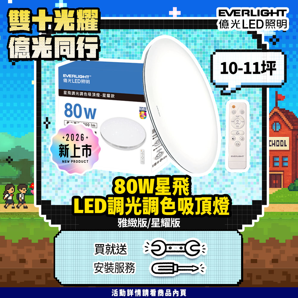 EVERLIGHT 億光 80W 星飛 LED遙控吸頂燈 雅緻款/星耀款 8000lm 13段調光調色 9-11坪 (2年保固)