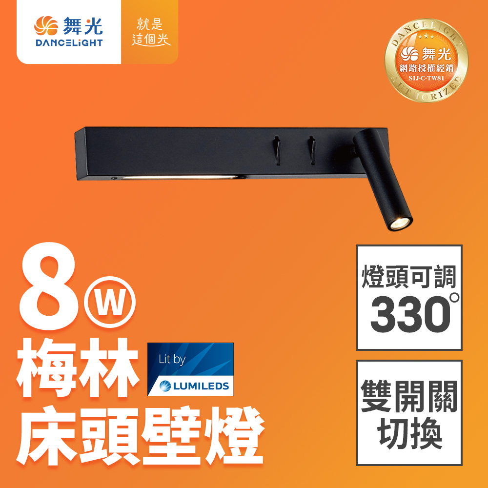 DanceLight 舞光 8W梅林床頭壁燈 全電壓 可調式燈頭 壁燈 牆燈 2年保固(貴族黑)