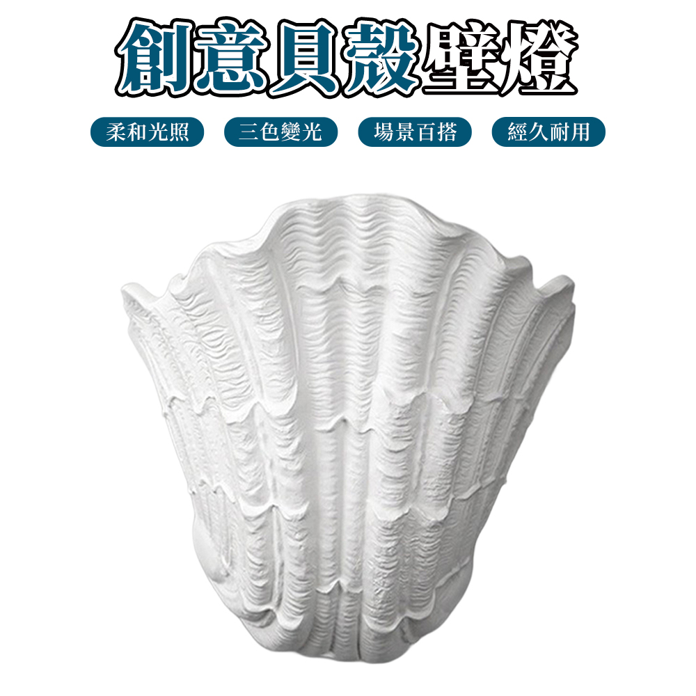 【木洸】北歐走廊大號石膏燈 三色變光貝殼壁燈 床頭燈 過道氛圍燈 走廊燈