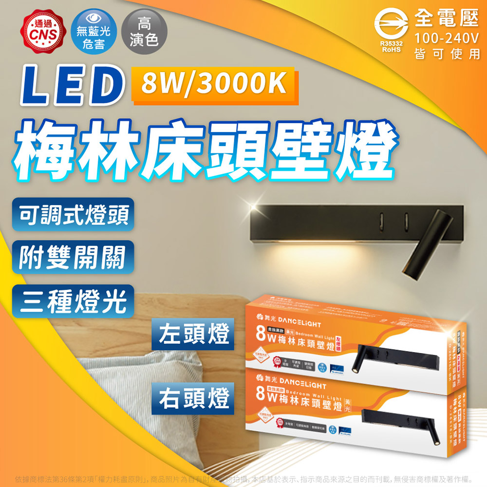 DanceLight 舞光 【1入】LED 8W 梅林 床頭壁燈 可調式燈頭 左右燈頭 壁燈 全電壓