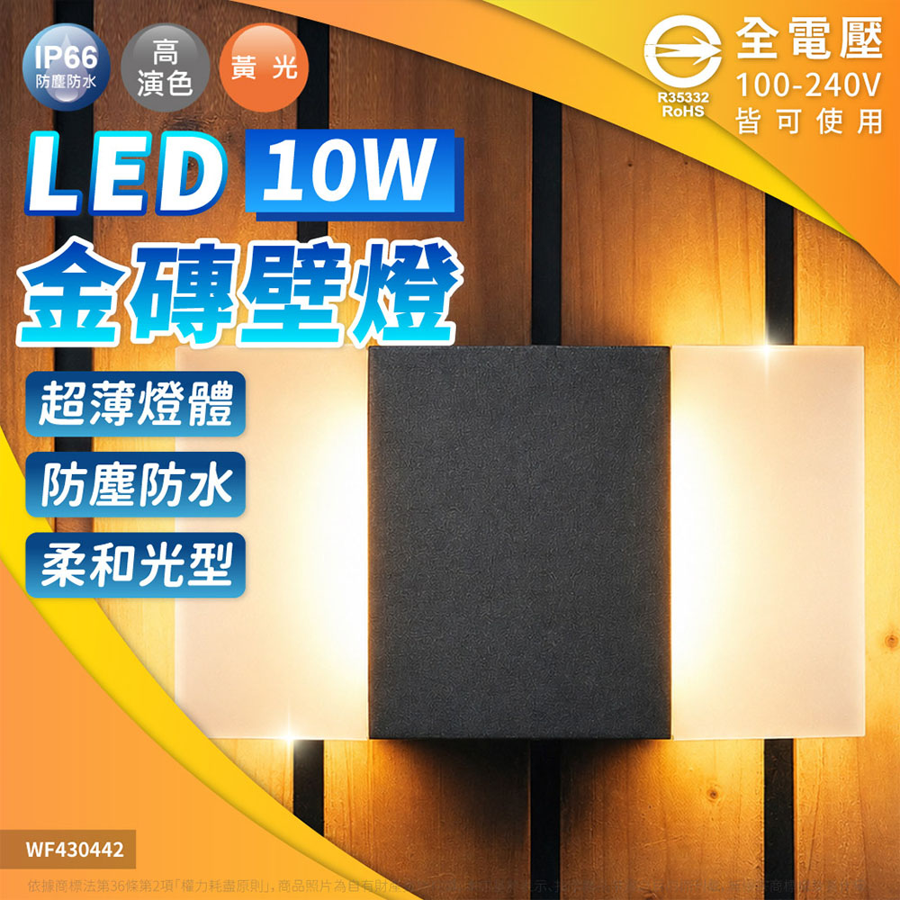 DanceLight 舞光 【1入】 LED 10W 金磚防水壁燈 黃光 外牆燈 壁燈 OD-2273