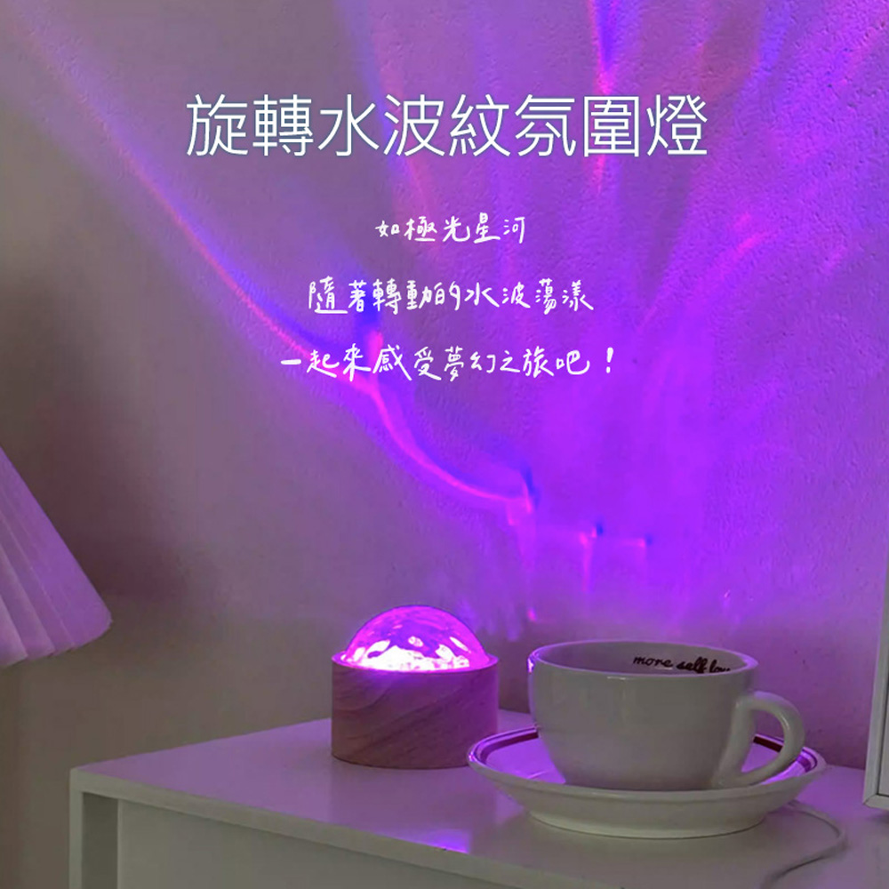  旋轉極光水波紋燈/LED小夜燈/氣氛燈(16彩色光/遙控款/USB插電)