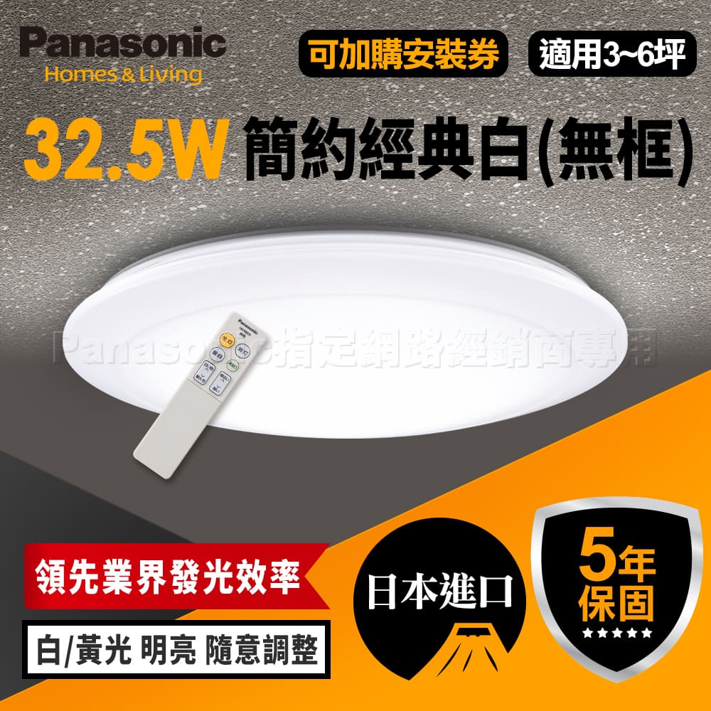 Panasonic 國際牌 日本製3-5坪 LED吸頂燈 簡約經典白 LGC31102A09 無框