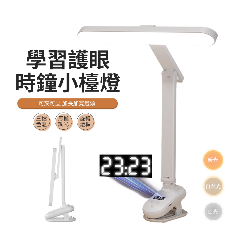 JDTECH 三維折疊夾式檯燈 LED數顯時鐘閱讀燈 臥室床頭燈（智能觸控 45分鐘定時 小夜燈 桌燈）