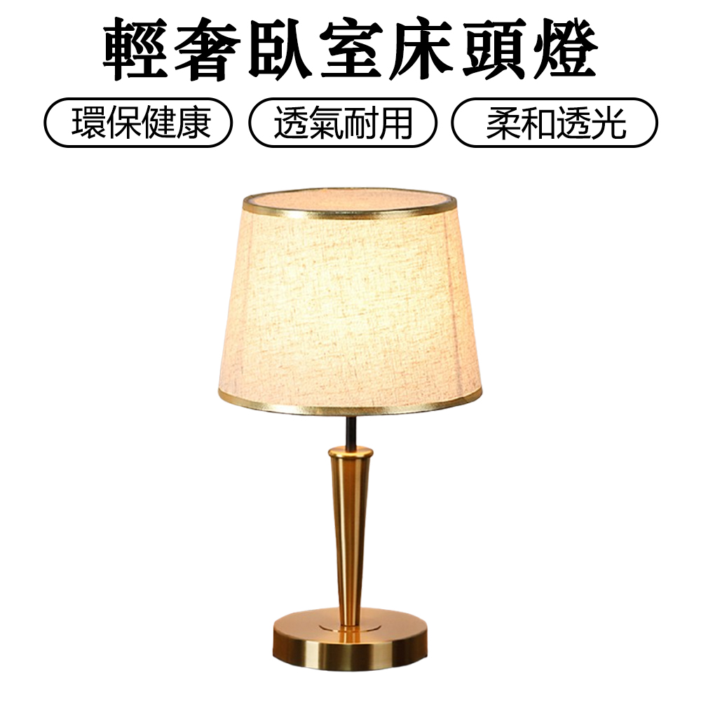新款檯燈 臥室床頭燈 輕奢 現代床頭燈 簡約 歐式客廳 家用床頭櫃 檯燈 桌燈 夜燈(痲布燈罩)