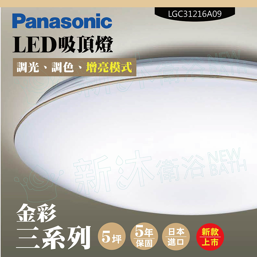 Panasonic 國際牌 LED吸頂燈-三系列-金彩-LGC31216A09(日本製造、原廠保固、調光調色)