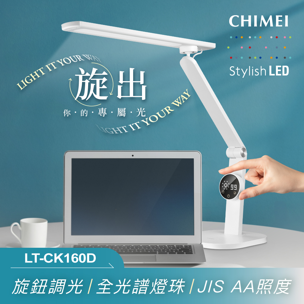 CHIMEI 奇美 奇美 旋光悅眼LED全光譜護眼檯燈(LT-CK160D)