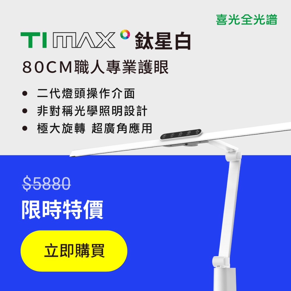 喜光全光譜 【80cm超廣域】TIMAX PRO 桌夾款 LED專業健康護眼檯燈