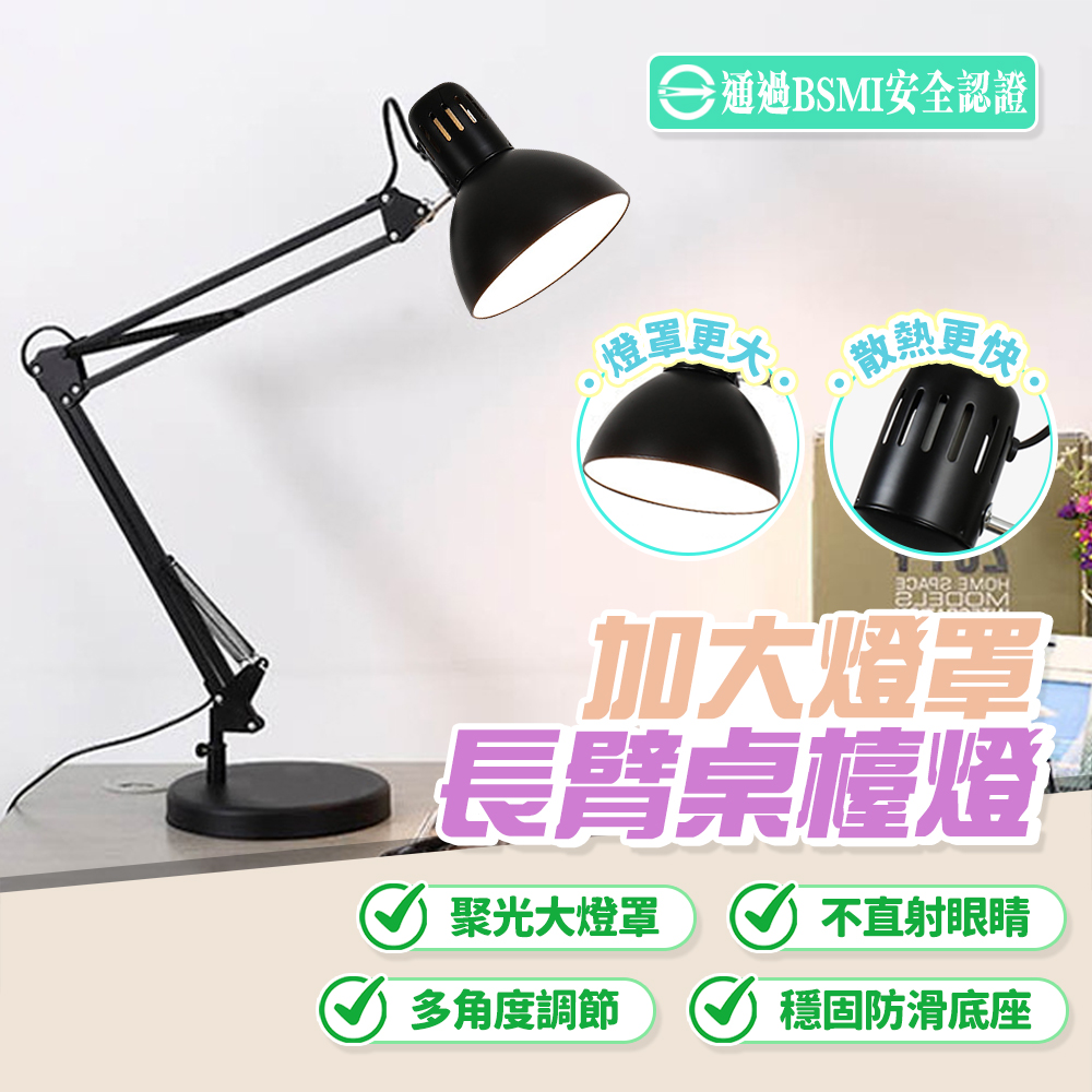 大燈罩長臂桌檯燈(通過國家安全認證)