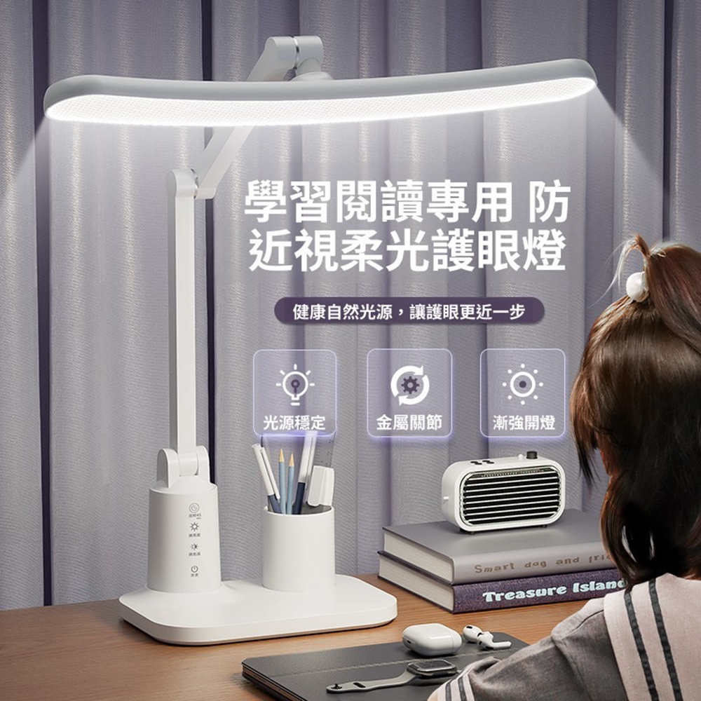 【Quality 聚家】弧形護眼檯燈 廣角閱讀檯燈 番茄定時檯燈 低重影書桌燈(三檔色溫/四檔亮度)